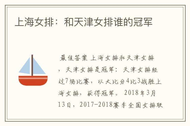 上海女排:和天津女排谁的冠军