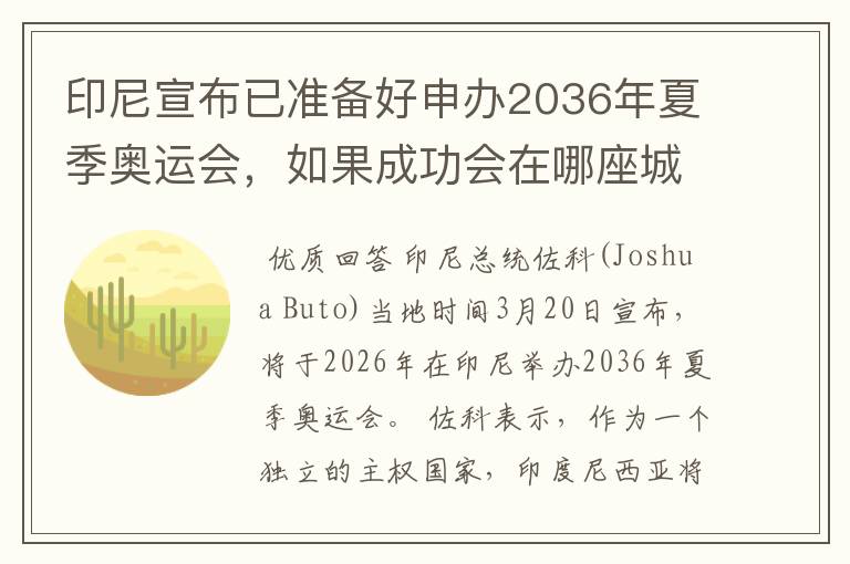 印尼宣布已准备好申办2036年夏季奥运会,如果成功会在哪座城市举办?