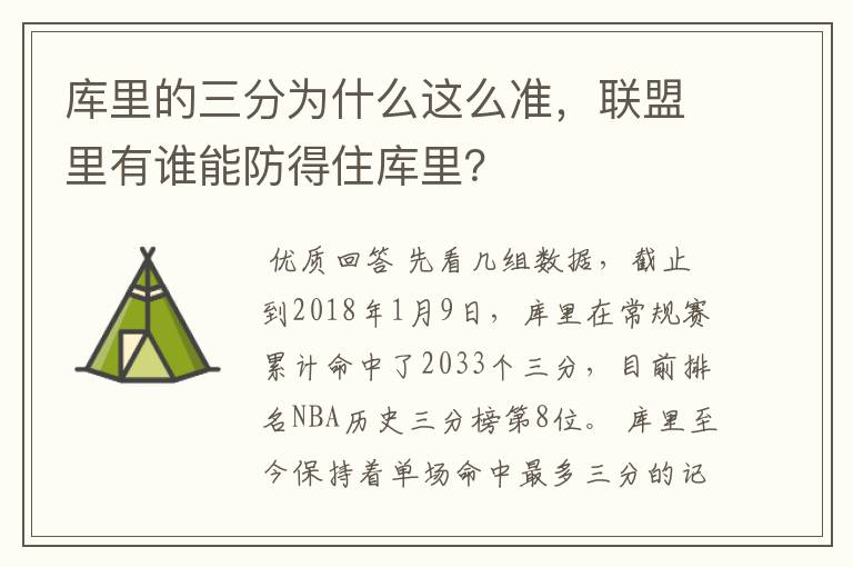 库里的三分为什么这么准,联盟里有谁能防得住库里?