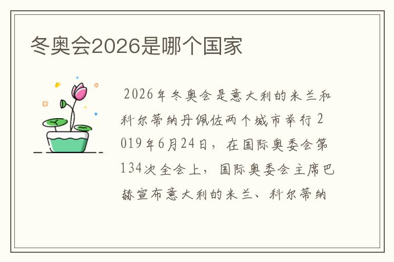 冬奥会2026是哪个国家