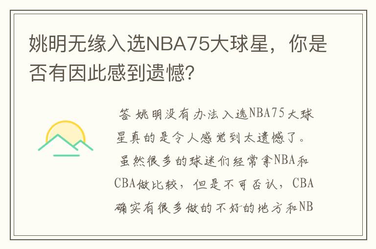姚明无缘入选NBA75大球星,你是否有因此感到遗憾?