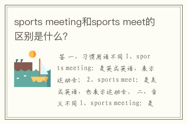sports meeting和sports meet的区别是什么?