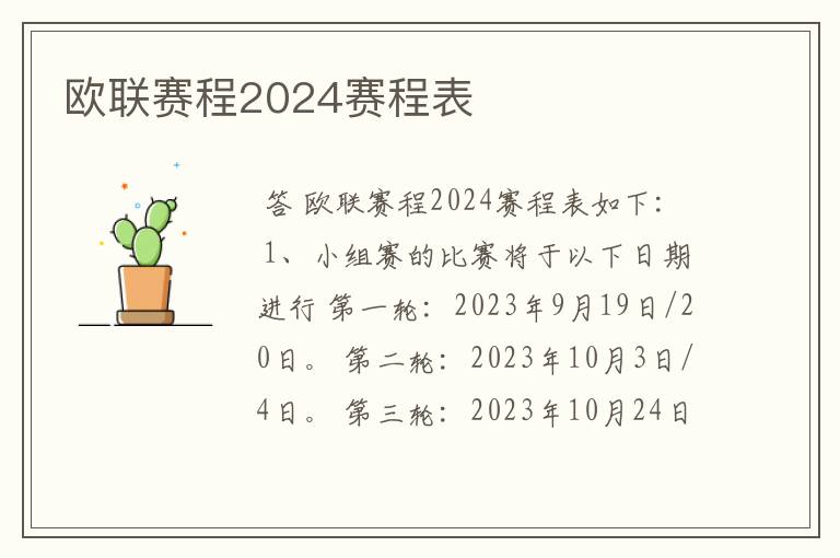 欧联赛程2024赛程表