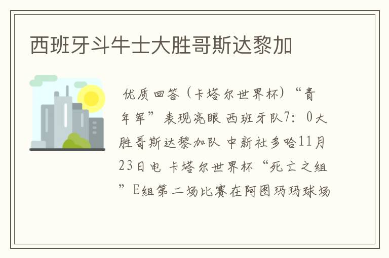 西班牙斗牛士大胜哥斯达黎加