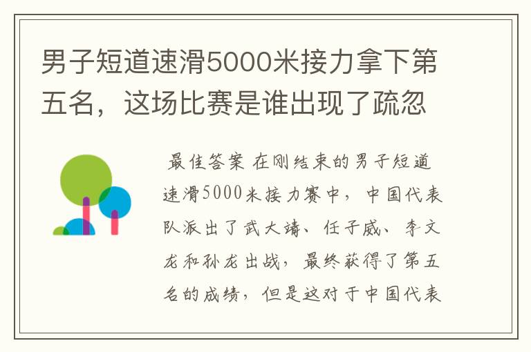 男子短道速滑5000米接力拿下第五名,这场比赛是谁出现了疏忽?