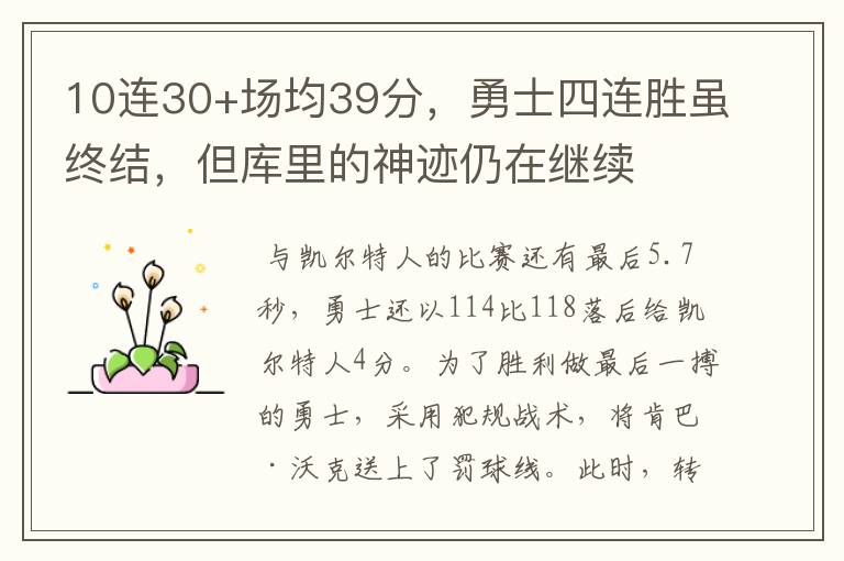 10连30+场均39分,勇士四连胜虽终结,但库里的神迹仍在继续