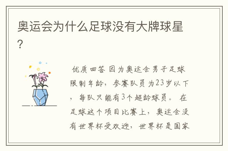 奥运会为什么足球没有大牌球星?