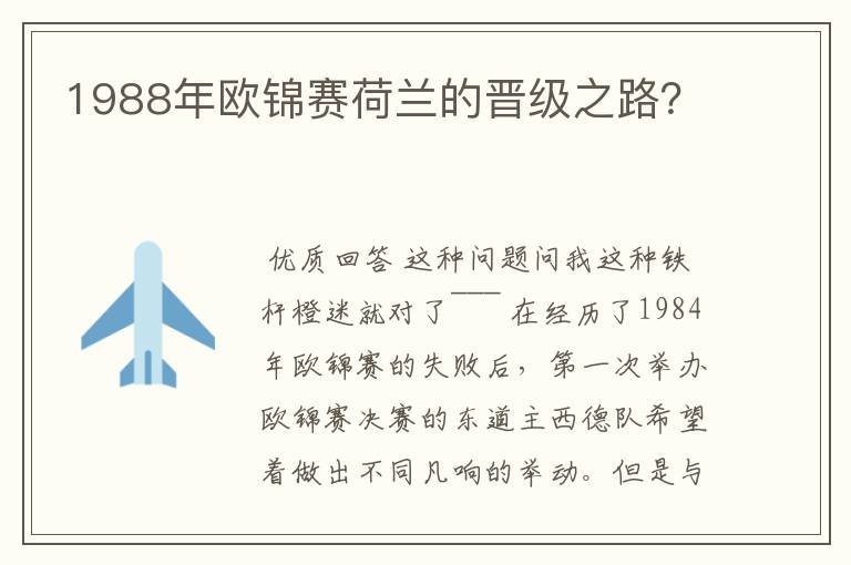 1988年欧锦赛荷兰的晋级之路?