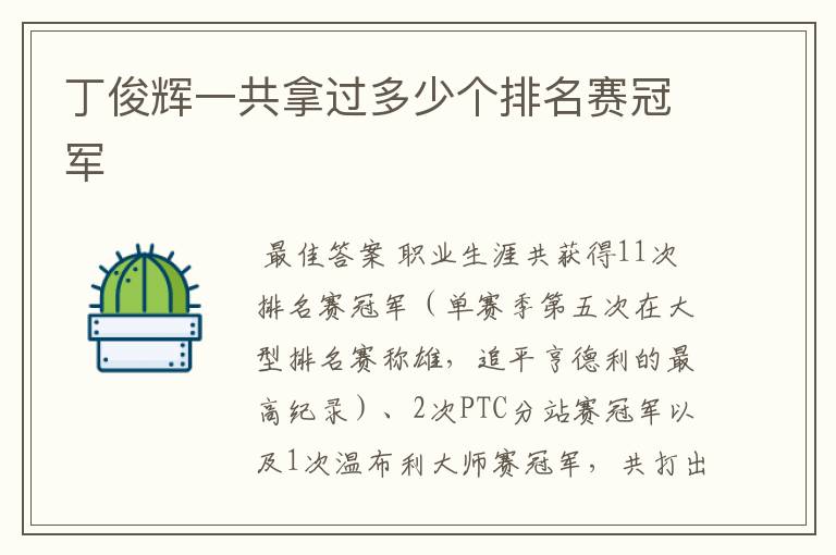 丁俊辉一共拿过多少个排名赛冠军