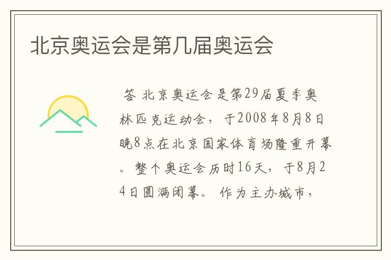 北京奥运会是第几届奥运会