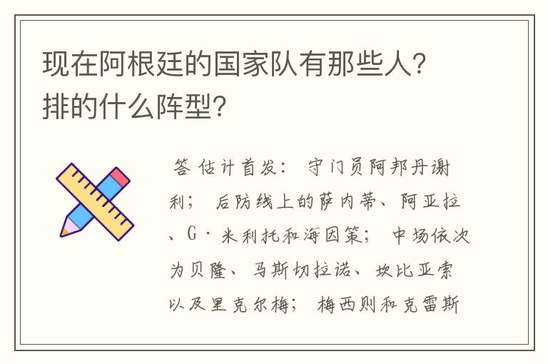 现在阿根廷的国家队有那些人?排的什么阵型?