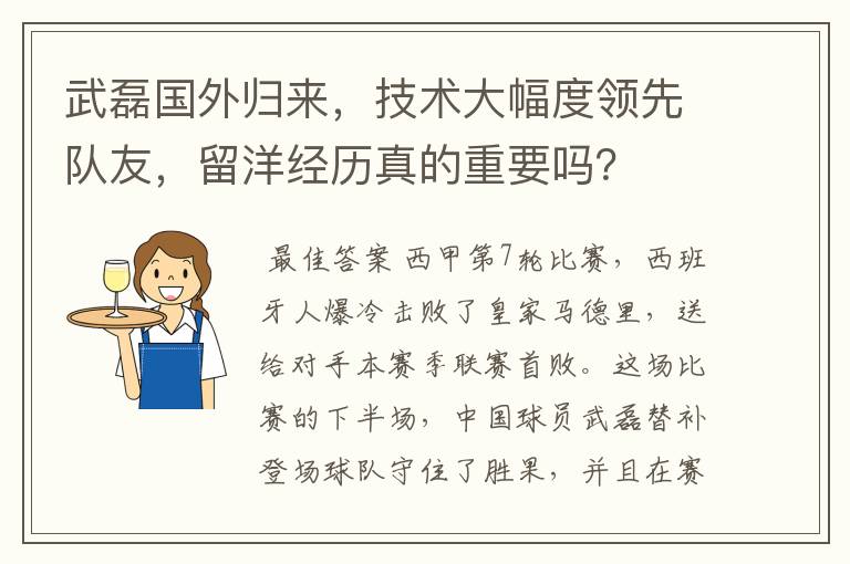 武磊国外归来,技术大幅度领先队友,留洋经历真的重要吗?