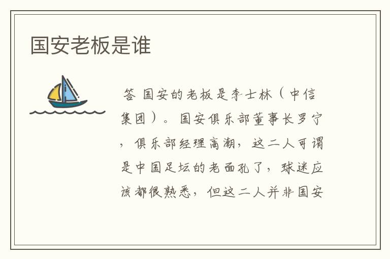 国安老板是谁