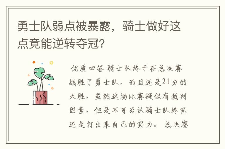 勇士队弱点被暴露,骑士做好这点竟能逆转夺冠?