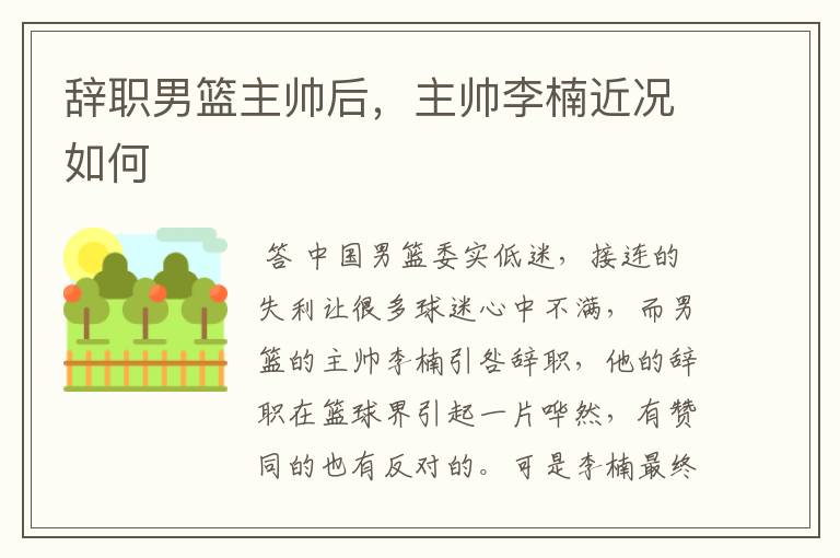 辞职男篮主帅后,主帅李楠近况如何