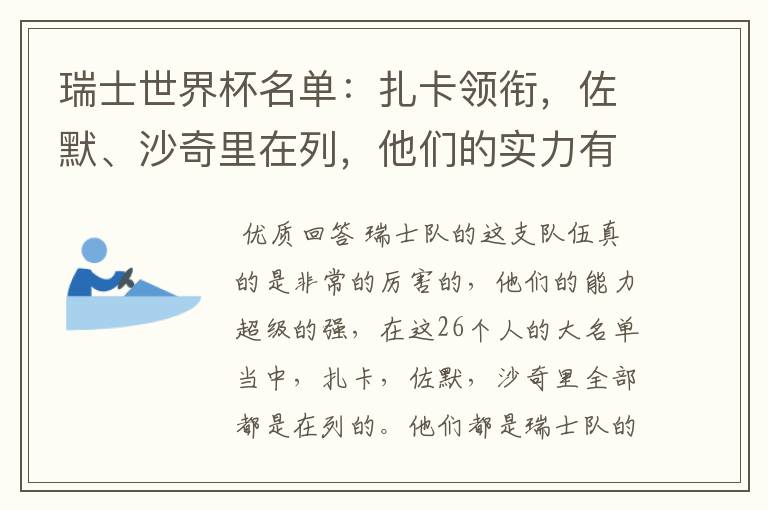 瑞士世界杯名单:扎卡领衔,佐默、沙奇里在列,他们的实力有多强?