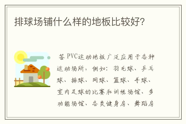 排球场铺什么样的地板比较好?