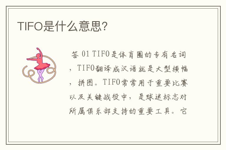 TIFO是什么意思?