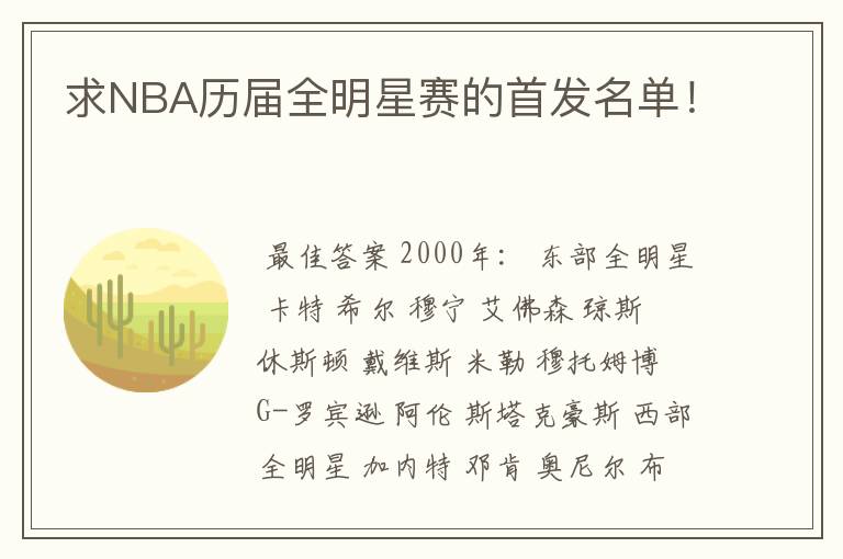 求NBA历届全明星赛的首发名单!