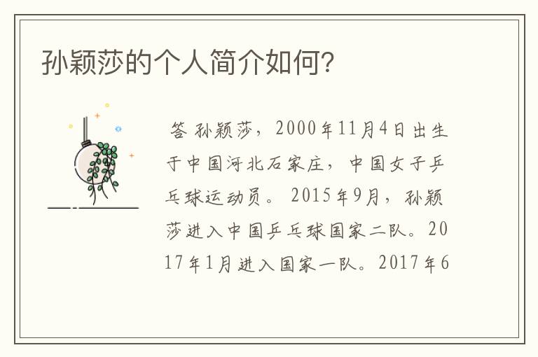 孙颖莎的个人简介如何?