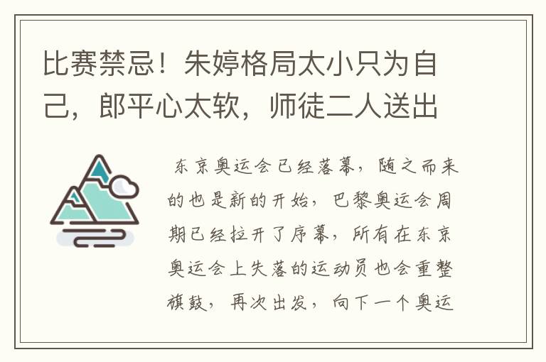 比赛禁忌!朱婷格局太小只为自己,郎平心太软,师徒二人送出冠军