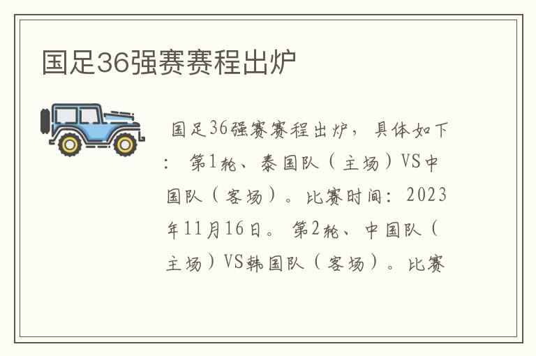 国足36强赛赛程出炉
