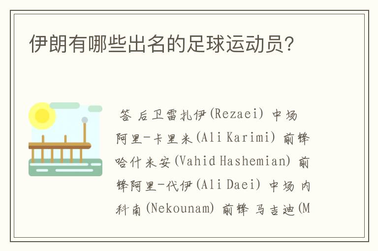 伊朗有哪些出名的足球运动员?