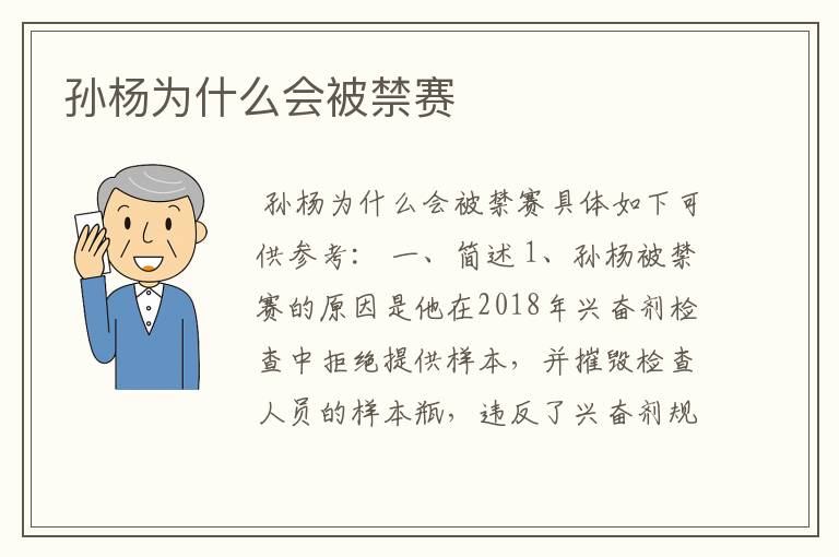 孙杨为什么会被禁赛