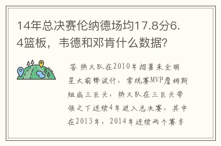 14年总决赛伦纳德场均17.8分6.4篮板,韦德和邓肯什么数据?