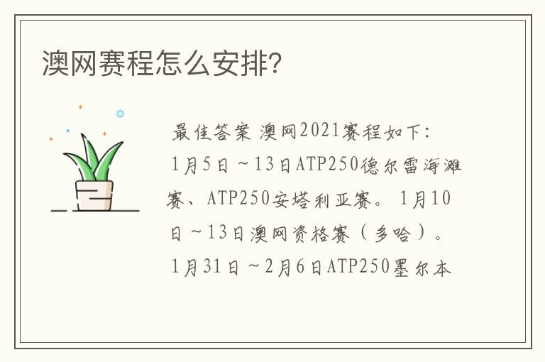 澳网赛程怎么安排?