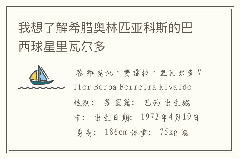我想了解希腊奥林匹亚科斯的巴西球星里瓦尔多