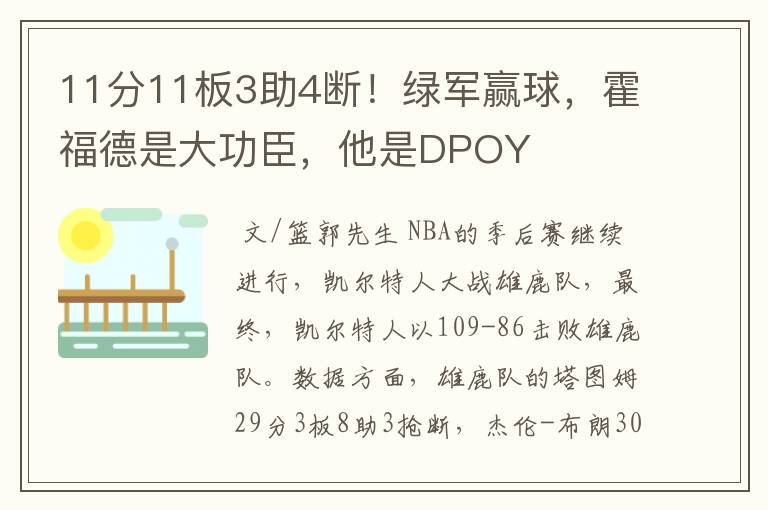 11分11板3助4断!绿军赢球,霍福德是大功臣,他是DPOY