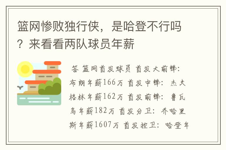 篮网惨败独行侠,是哈登不行吗?来看看两队球员年薪
