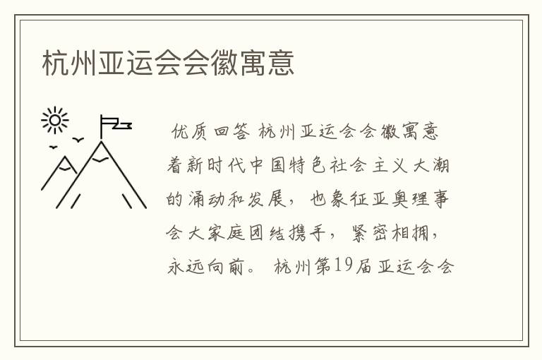 杭州亚运会会徽寓意