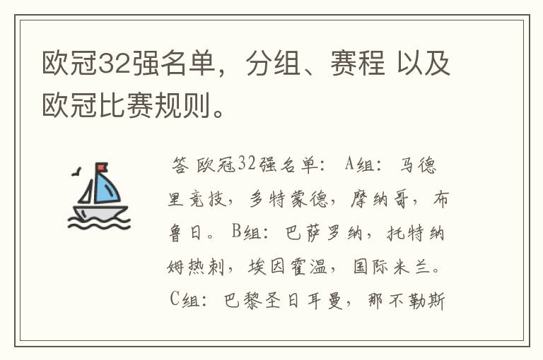 欧冠32强名单,分组、赛程 以及欧冠比赛规则。
