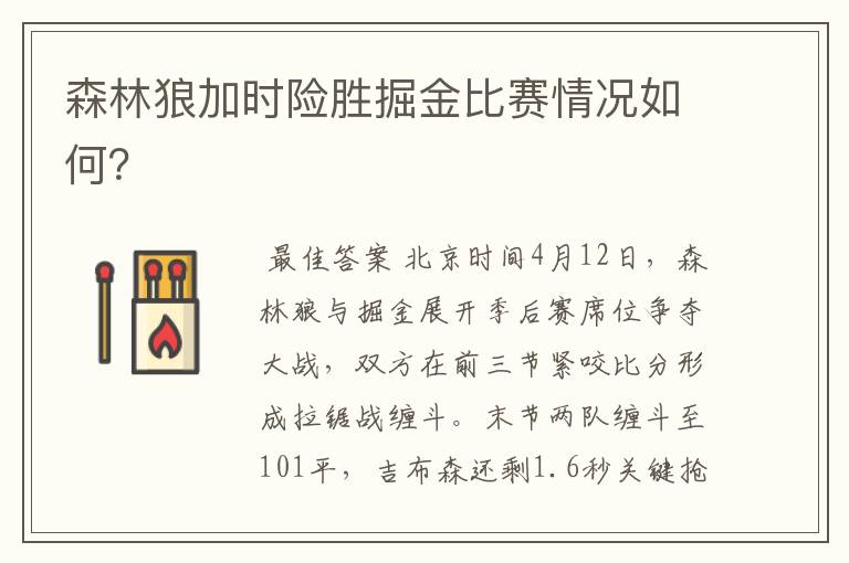 森林狼加时险胜掘金比赛情况如何?