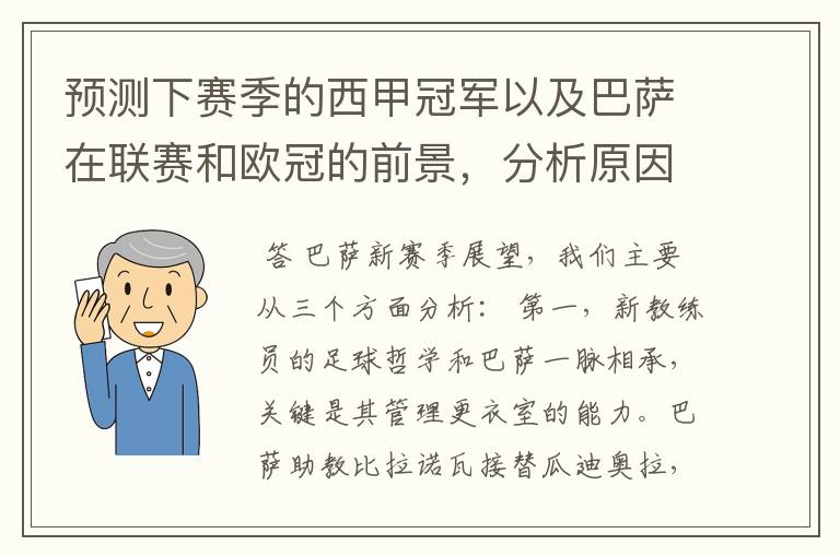 预测下赛季的西甲冠军以及巴萨在联赛和欧冠的前景,分析原因,骂街者必举报
