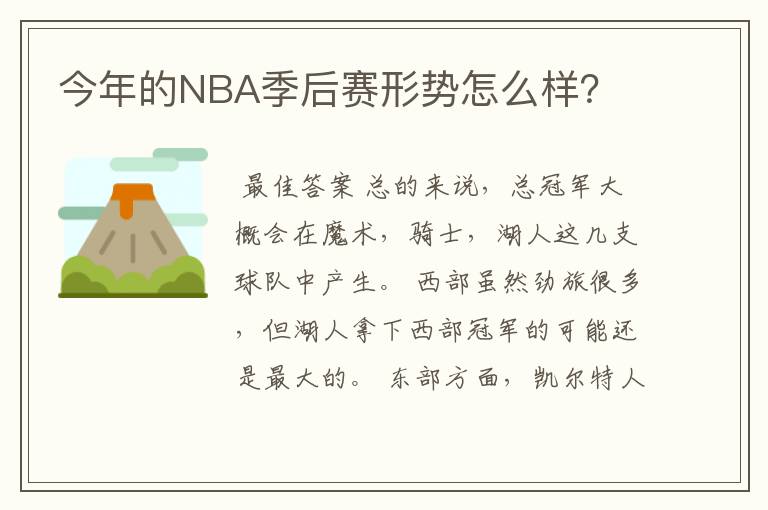 今年的NBA季后赛形势怎么样?