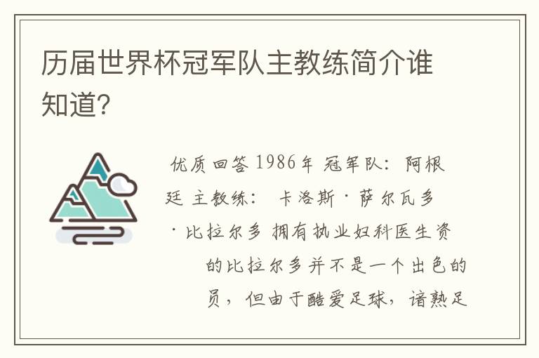 历届世界杯冠军队主教练简介谁知道?