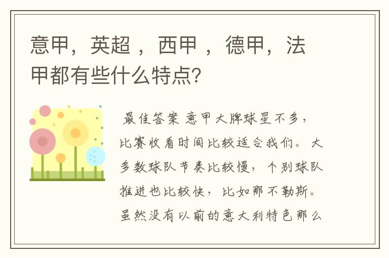 意甲,英超 ,西甲 ,德甲,法甲都有些什么特点?