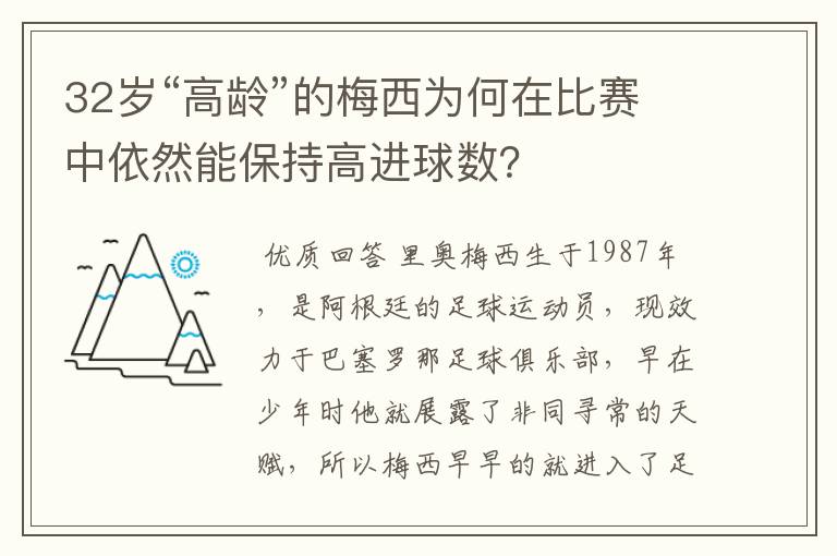 32岁“高龄”的梅西为何在比赛中依然能保持高进球数?