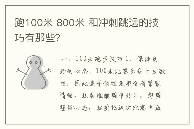 跑100米 800米 和冲刺跳远的技巧有那些?