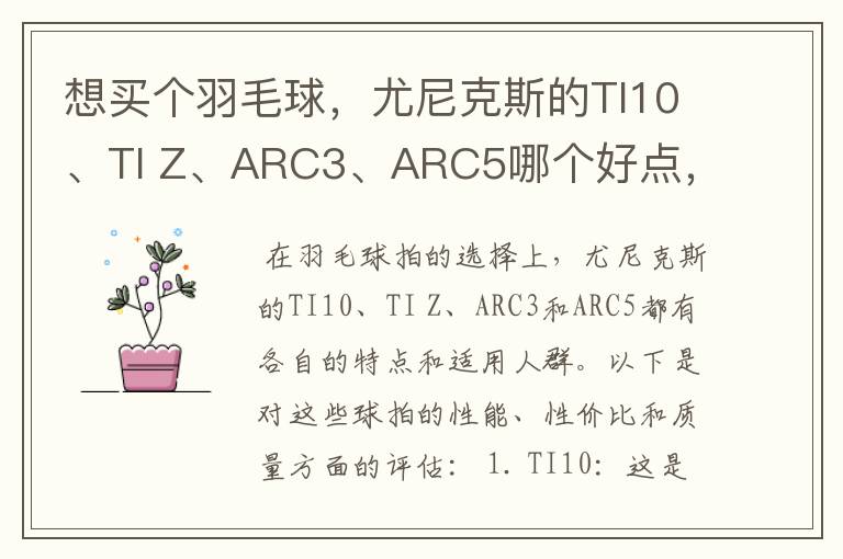 想买个羽毛球,尤尼克斯的TI10、TI Z、ARC3、ARC5哪个好点,性价比个质量,性能方面麻烦