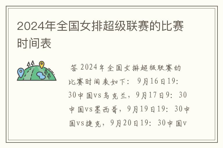 2024年全国女排超级联赛的比赛时间表