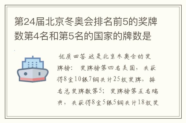 第24届北京冬奥会排名前5的奖牌数第4名和第5名的国家的牌数是多少?