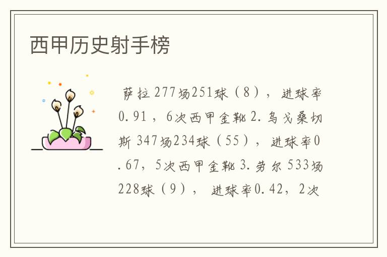 西甲历史射手榜