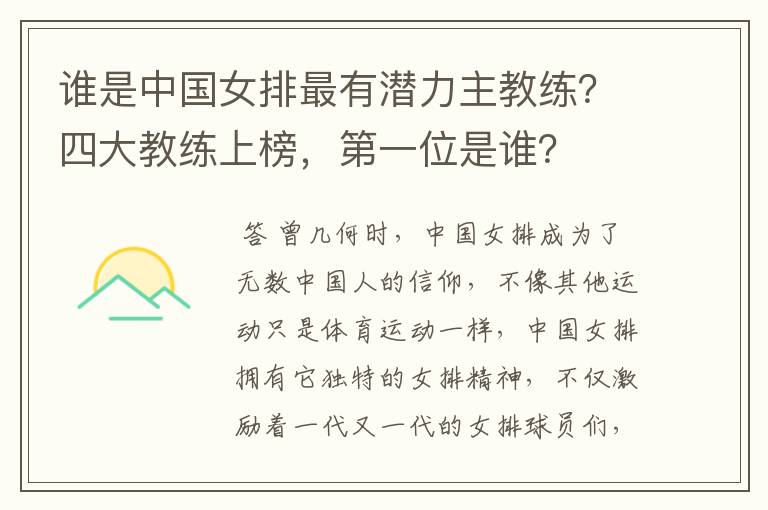 谁是中国女排最有潜力主教练?四大教练上榜,第一位是谁?