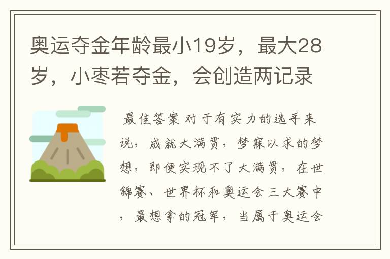奥运夺金年龄最小19岁,最大28岁,小枣若夺金,会创造两记录
