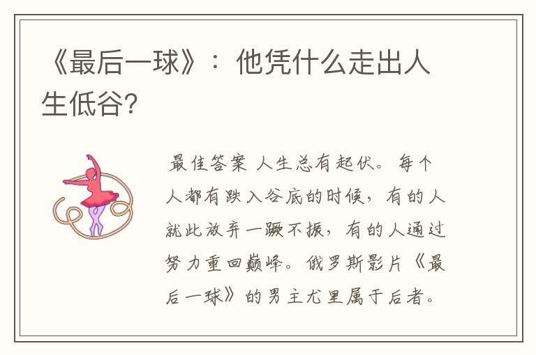 《最后一球》:他凭什么走出人生低谷?
