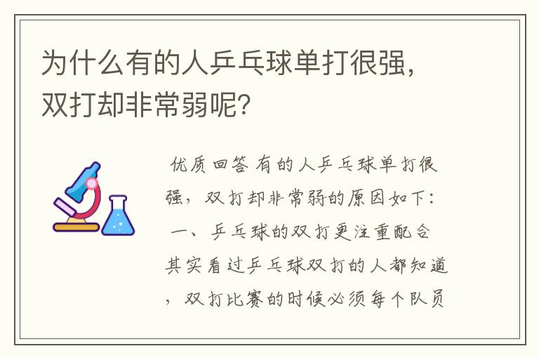 为什么有的人乒乓球单打很强,双打却非常弱呢?